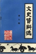 文史资料选 第九辑