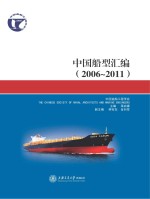中国船型汇编 2006-2011