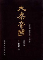 大秦帝国 第5部 铁血文明 上下 全新修订版