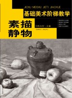 基础美术阶梯教学 素描静物