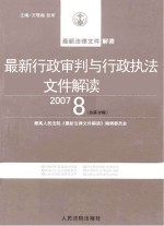 最新行政审判与行政执法文件解读 2007 8 总第32辑