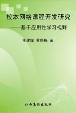 校本网络课程开发研究:基于应用性学习视野