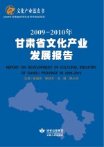 2009-2010年甘肃省文化产业发展报告