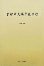 农村常见病中医诊疗