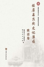 镇原县民间文化集成 歌谣卷
