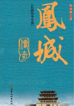 凤城传奇