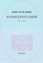 青少年必读著名诗人的故事