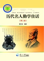 历代名人勤学佳话 第2版