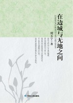 在边城与无地之间
