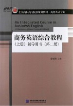 商务英语综合教程 上 辅导用书 第2版