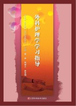 外科护理学学习指导