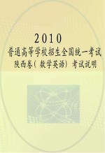 2010普通高等学校招生全国统一考试陕西卷 数学英语 考试说明