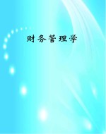 财务管理学