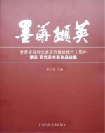 墨华撷英 甘肃省政府文史研究馆建馆六十周年馆员研究员书画作品选集