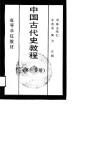 中国古代史教程 第2分册