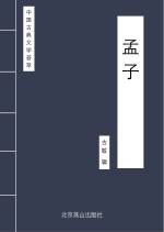 中国古典文学荟萃 孟子