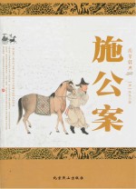 施公案
