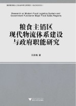 粮食主销区现代物流建设与政府职能研究