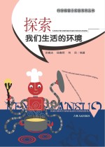 探索我们生活的环境