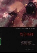 战争画师
