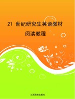 21世纪研究生英语教材 阅读教程