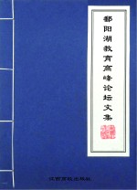 鄱阳湖教育高峰论坛文集