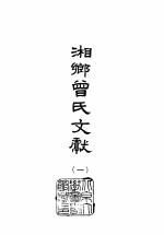 湘乡曾氏文献 8