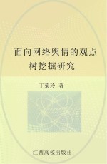 面向网络舆情的观点树挖掘研究