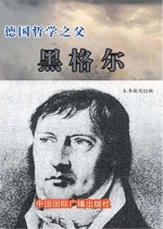 德国哲学之父 黑格尔