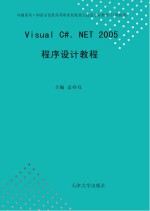 Visual C#.NET 2005程序设计教程