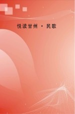 悦读甘州 民歌