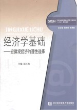 经济学基础 宏微观经济的理性选择