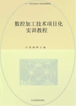 数控加工技术项目化实训教程