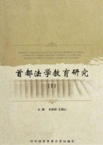 首都法学教育研究 1