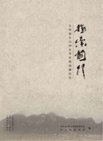 探索前行 云南省文山州五年反腐倡廉纪实