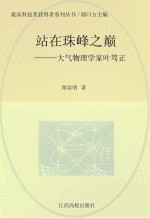 站在珠峰之巅:大气物理学家叶笃正
