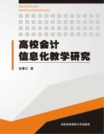 高校会计信息化教学研究