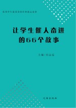 让学生催人奋进的66个故事