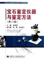 宝石鉴定仪器与鉴定方法 第2版