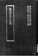 明清未刊稿汇编 张介侯所著书 第5册