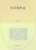 红岩事件录