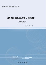 教你学单杠 双杠 第2版