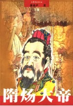 隋炀大帝 下