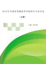 2012年甘肃省普通高等学校招生专业目录 上