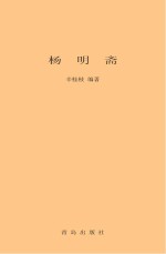 杨明斋