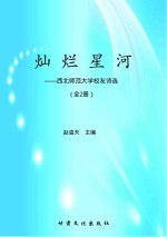 灿烂星河:西北师范大学校友诗选 全2册