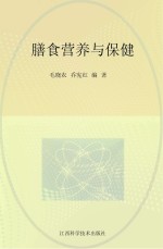 膳食营养与保健