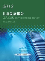 2012甘肃发展报告
