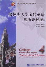农林类大学金砖英语视听说教程 4