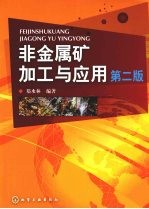 非金属矿加工与应用 2版